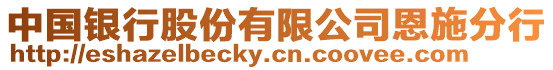 中國(guó)銀行股份有限公司恩施分行