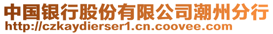中國銀行股份有限公司潮州分行