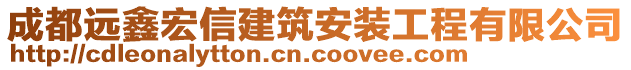 成都遠(yuǎn)鑫宏信建筑安裝工程有限公司