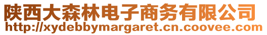 陜西大森林電子商務(wù)有限公司