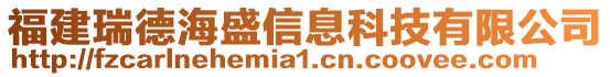 福建瑞德海盛信息科技有限公司