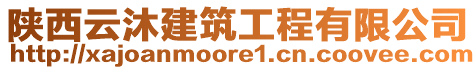 陜西云沐建筑工程有限公司