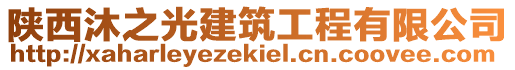 陜西沐之光建筑工程有限公司