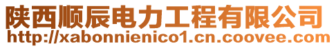 陜西順辰電力工程有限公司