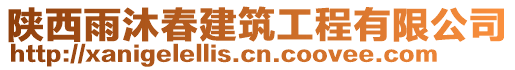 陜西雨沐春建筑工程有限公司