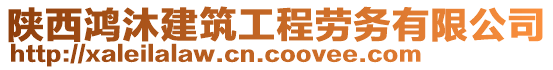 陜西鴻沐建筑工程勞務(wù)有限公司