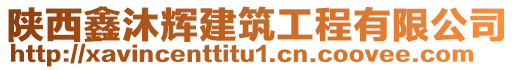 陜西鑫沐輝建筑工程有限公司