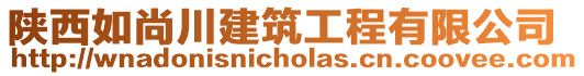 陜西如尚川建筑工程有限公司