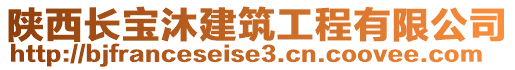 陜西長寶沐建筑工程有限公司