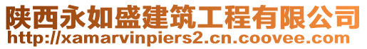 陜西永如盛建筑工程有限公司