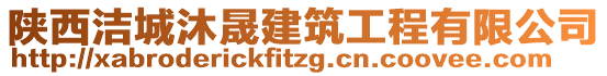 陜西潔城沐晟建筑工程有限公司