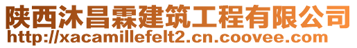 陜西沐昌霖建筑工程有限公司