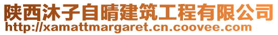 陜西沐子自晴建筑工程有限公司