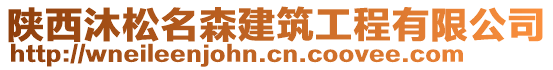 陜西沐松名森建筑工程有限公司