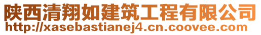 陜西清翔如建筑工程有限公司