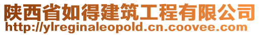 陜西省如得建筑工程有限公司