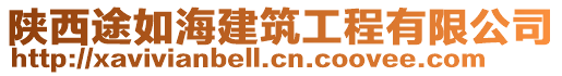 陜西途如海建筑工程有限公司