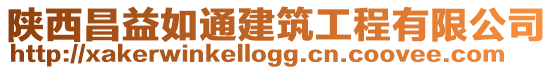 陜西昌益如通建筑工程有限公司