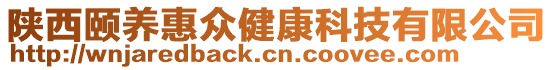 陜西頤養(yǎng)惠眾健康科技有限公司