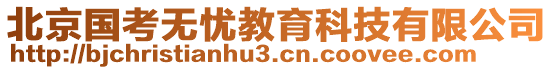 北京國考無憂教育科技有限公司