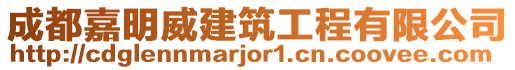 成都嘉明威建筑工程有限公司