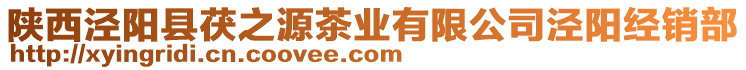 陜西涇陽縣茯之源茶業(yè)有限公司涇陽經(jīng)銷部