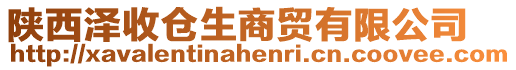 陜西澤收倉生商貿(mào)有限公司