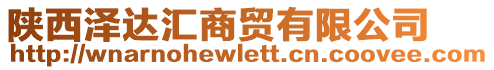 陜西澤達(dá)匯商貿(mào)有限公司