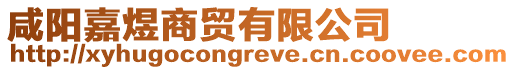 咸陽(yáng)嘉煜商貿(mào)有限公司