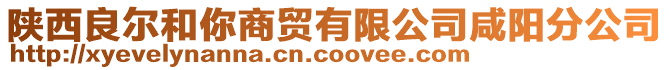 陕西良尔和你商贸有限公司咸阳分公司