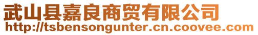 武山縣嘉良商貿有限公司
