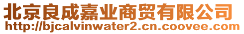 北京良成嘉業(yè)商貿(mào)有限公司