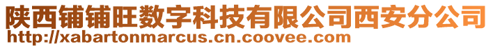 陜西鋪鋪旺數字科技有限公司西安分公司