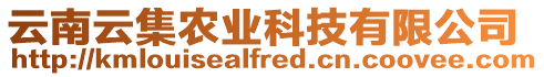 云南云集農業科技有限公司