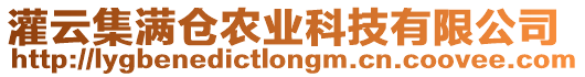 灌云集滿倉農業科技有限公司