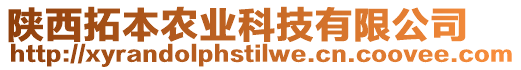 陜西拓本農(nóng)業(yè)科技有限公司