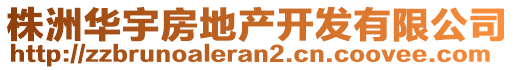 株洲華宇房地產(chǎn)開(kāi)發(fā)有限公司