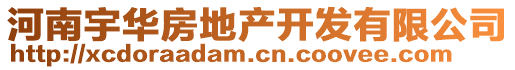 河南宇華房地產(chǎn)開發(fā)有限公司