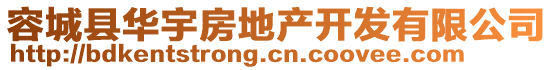 容城縣華宇房地產(chǎn)開(kāi)發(fā)有限公司