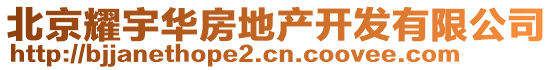 北京耀宇華房地產(chǎn)開發(fā)有限公司