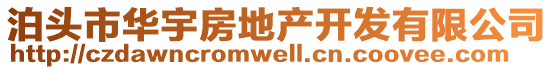 泊頭市華宇房地產(chǎn)開發(fā)有限公司