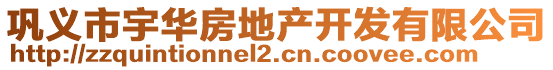 鞏義市宇華房地產(chǎn)開發(fā)有限公司