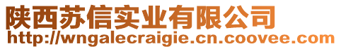 陜西蘇信實(shí)業(yè)有限公司