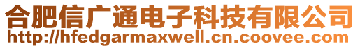 合肥信广通电子科技有限公司