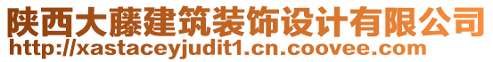 陜西大藤建筑裝飾設(shè)計(jì)有限公司