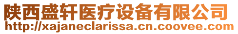 陜西盛軒醫(yī)療設備有限公司