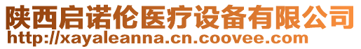 陜西啟諾倫醫(yī)療設(shè)備有限公司