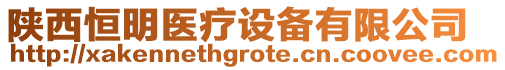 陜西恒明醫(yī)療設(shè)備有限公司