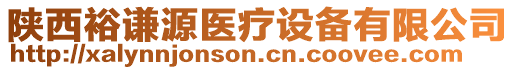 陜西裕謙源醫(yī)療設(shè)備有限公司