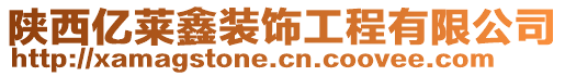 陜西億萊鑫裝飾工程有限公司